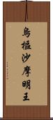 烏樞沙摩明王 Scroll