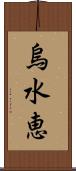 烏水恵 Scroll