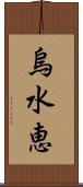 烏水恵 Scroll