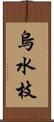 烏水枝 Scroll