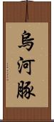 烏河豚 Scroll