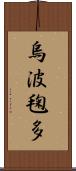 烏波毱多 Scroll