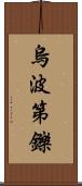 烏波第鑠 Scroll