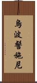 烏波髻施尼 Scroll