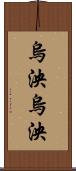 烏泱烏泱 Scroll