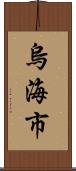 烏海市 Scroll