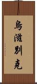 烏滋別克 Scroll