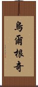 烏爾根奇 Scroll