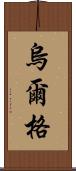 烏爾格 Scroll