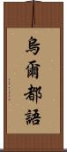 烏爾都語 Scroll