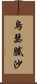 烏瑟膩沙 Scroll