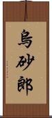 烏砂郎 Scroll