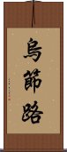 烏節路 Scroll