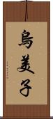 烏美子 Scroll