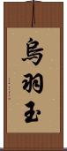 烏羽玉 Scroll