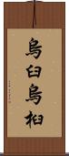 烏臼 Scroll