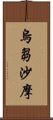 烏芻沙摩 Scroll