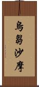 烏芻沙摩 Scroll