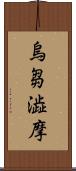 烏芻澁摩 Scroll