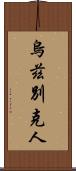 烏茲別克人 Scroll