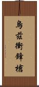 烏茲衝鋒槍 Scroll