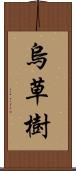 烏草樹 Scroll