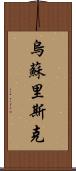 烏蘇里斯克 Scroll
