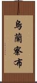 烏蘭察布 Scroll