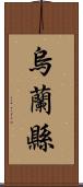 烏蘭縣 Scroll