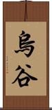 烏谷 Scroll