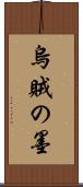 烏賊の墨 Scroll