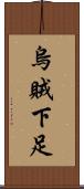 烏賊下足 Scroll