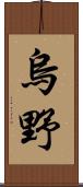 烏野 Scroll