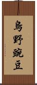 烏野豌豆 Scroll