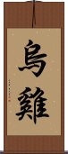 烏雞 Scroll