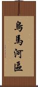 烏馬河區 Scroll