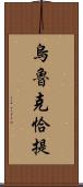 烏魯克恰提 Scroll