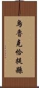 烏魯克恰提縣 Scroll