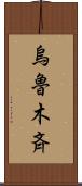 烏魯木斉 Scroll