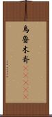 烏魯木斉(ateji) Scroll