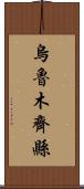 烏魯木齊縣 Scroll