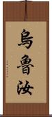 烏魯汝 Scroll