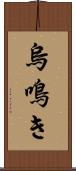 烏鳴き Scroll