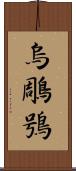 烏鵰鴞 Scroll