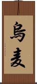 烏麦 Scroll