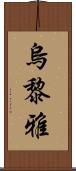 烏黎雅 Scroll