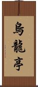 烏龍亭 Scroll