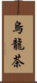 烏龍茶 Scroll