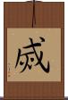烕 Scroll
