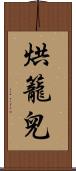 烘籠兒 Scroll